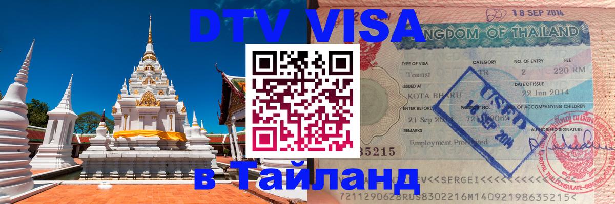 DTV (ДТВ) visa Таиланд 