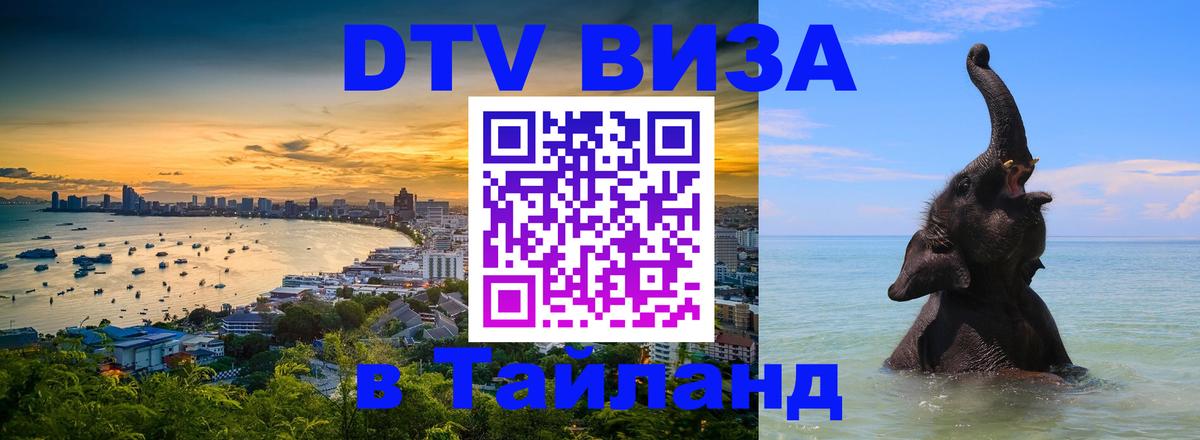 Виза ДТВ на 5 лет в Тайланд 