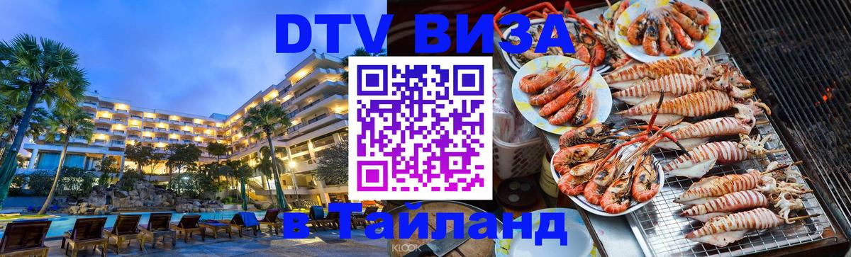 DTV Visa Thailand — прайс и условия, виза без дополнительных документов - 18.11.2025 